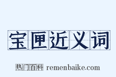 宝匣近义词是什么意思的图片